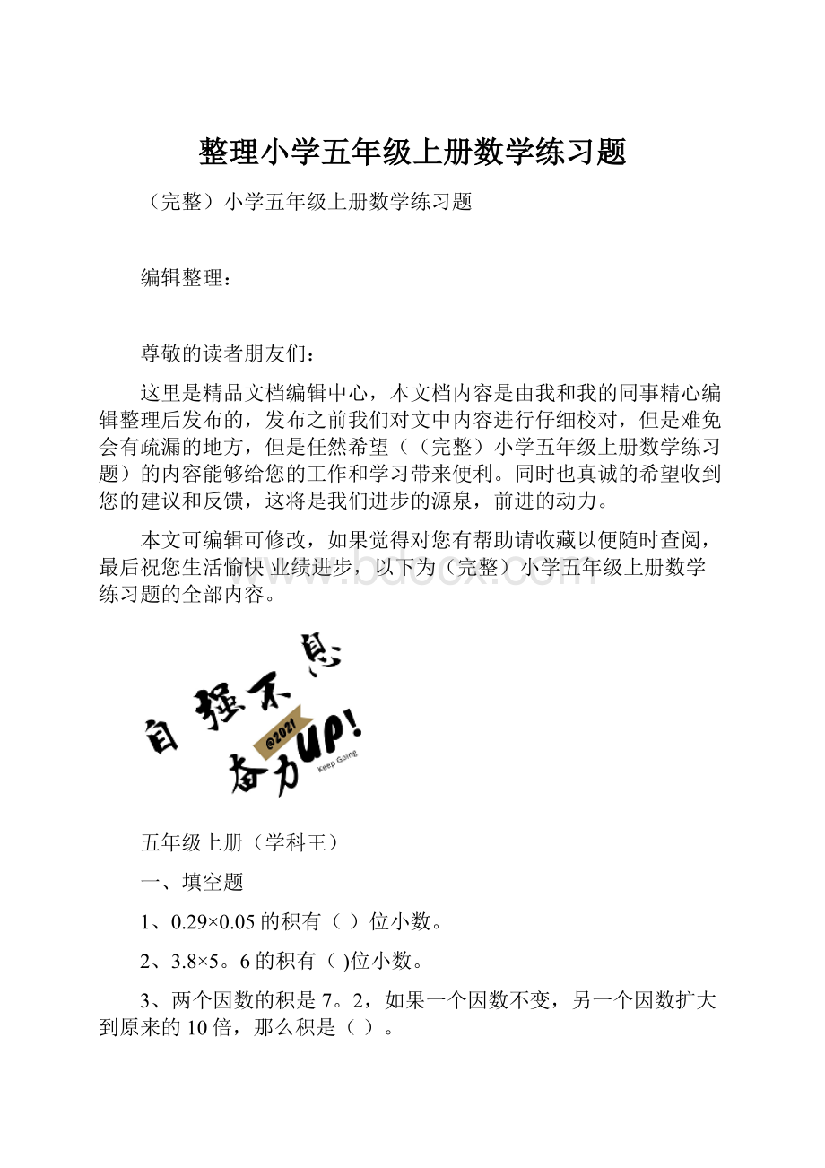 整理小学五年级上册数学练习题.docx