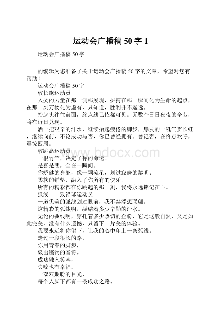 运动会广播稿50字1.docx_第1页