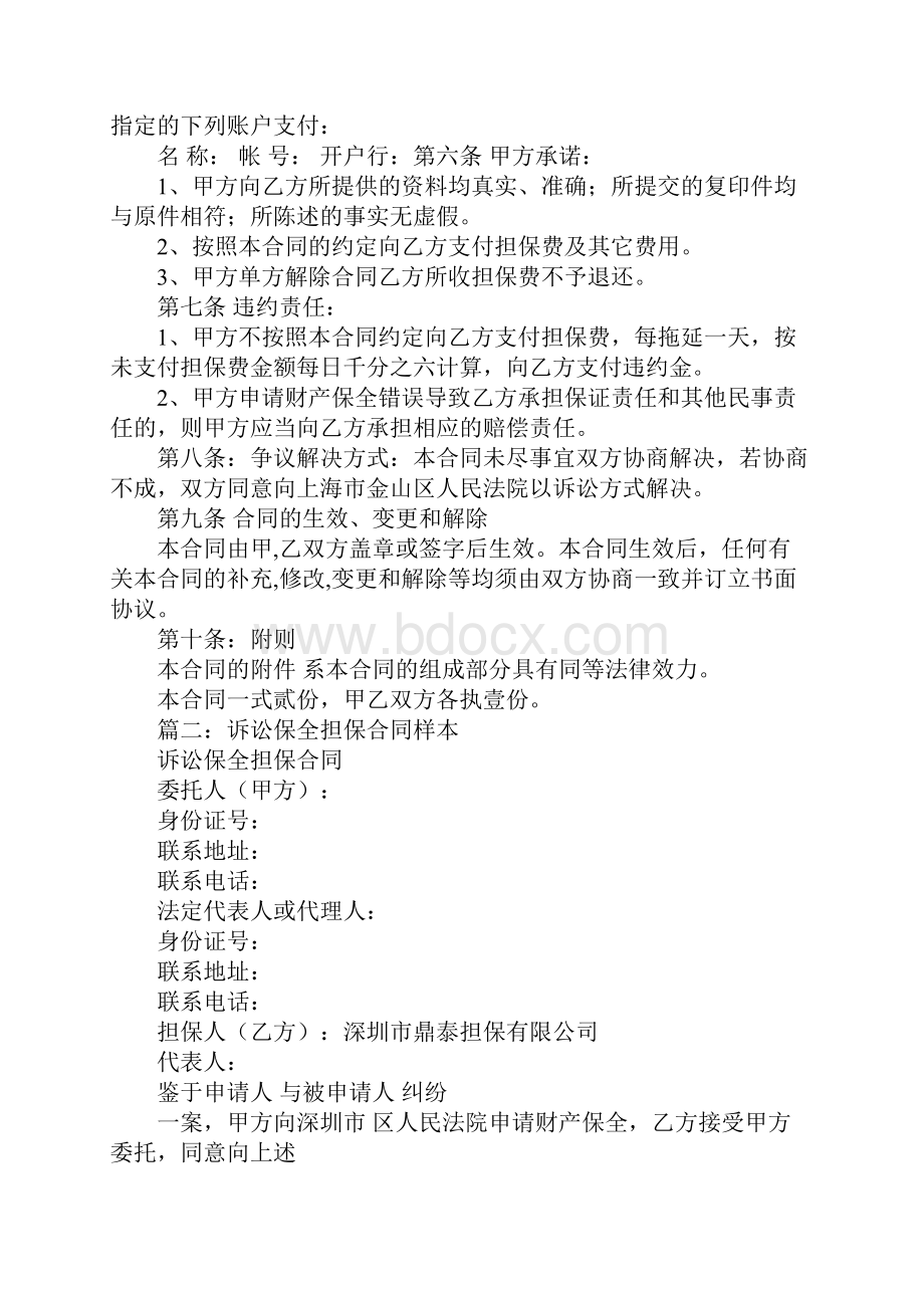 诉讼保全委托担保合同书模板.docx_第2页