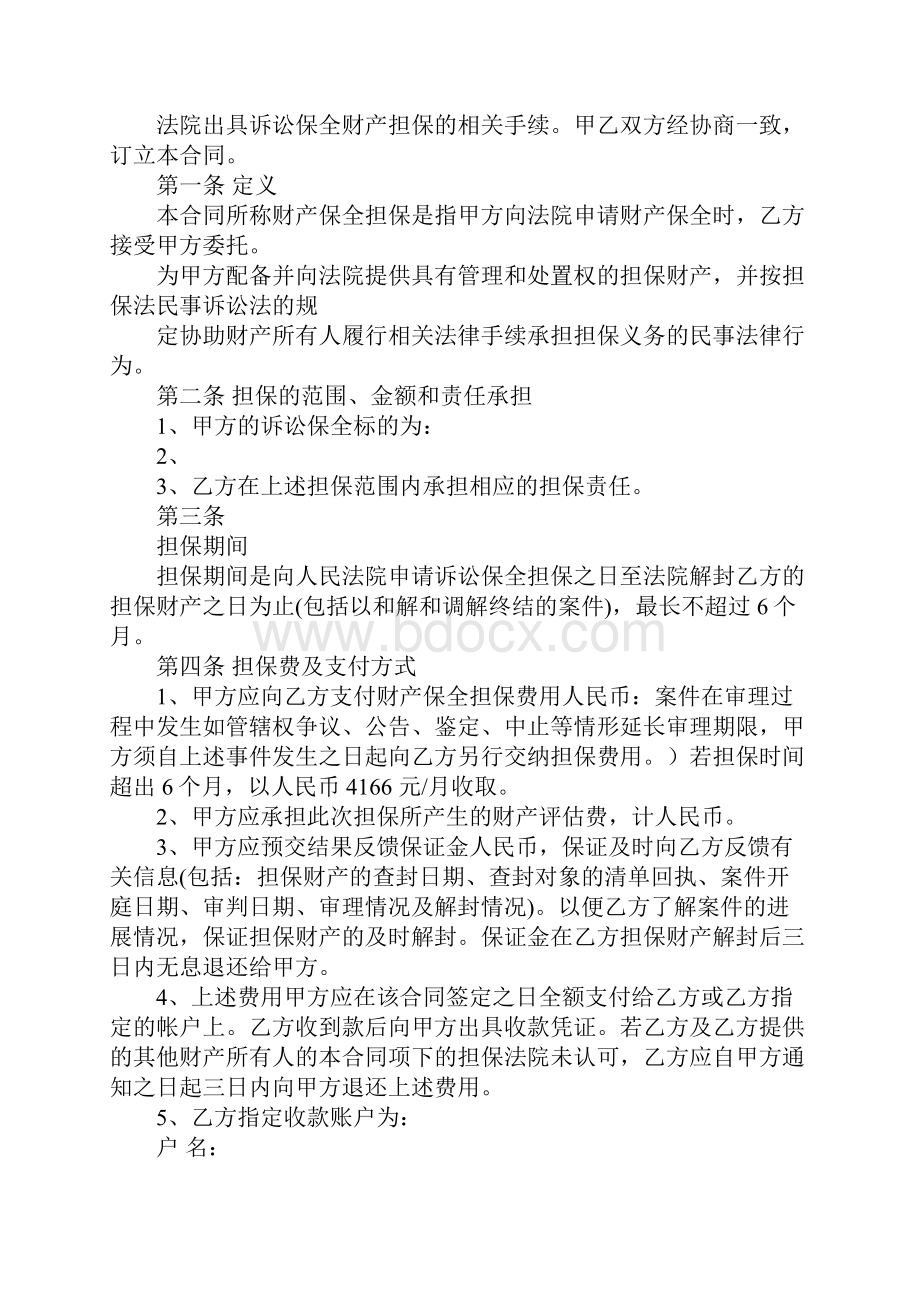 诉讼保全委托担保合同书模板.docx_第3页