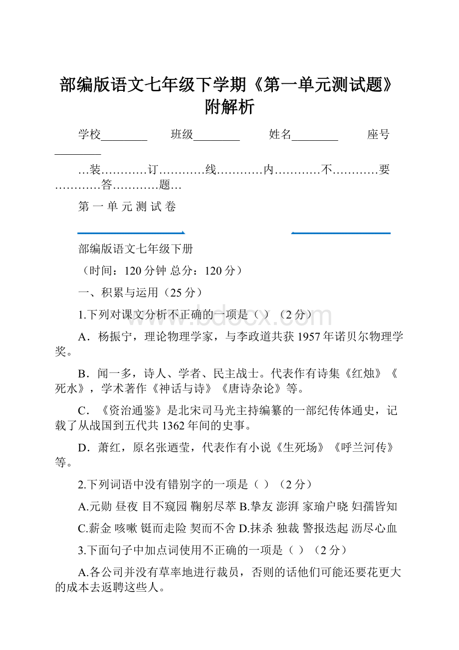 部编版语文七年级下学期《第一单元测试题》附解析.docx