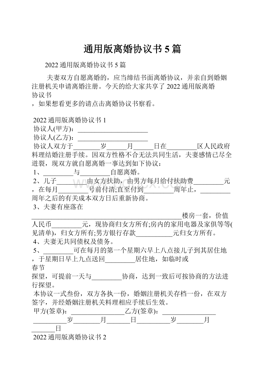 通用版离婚协议书5篇.docx