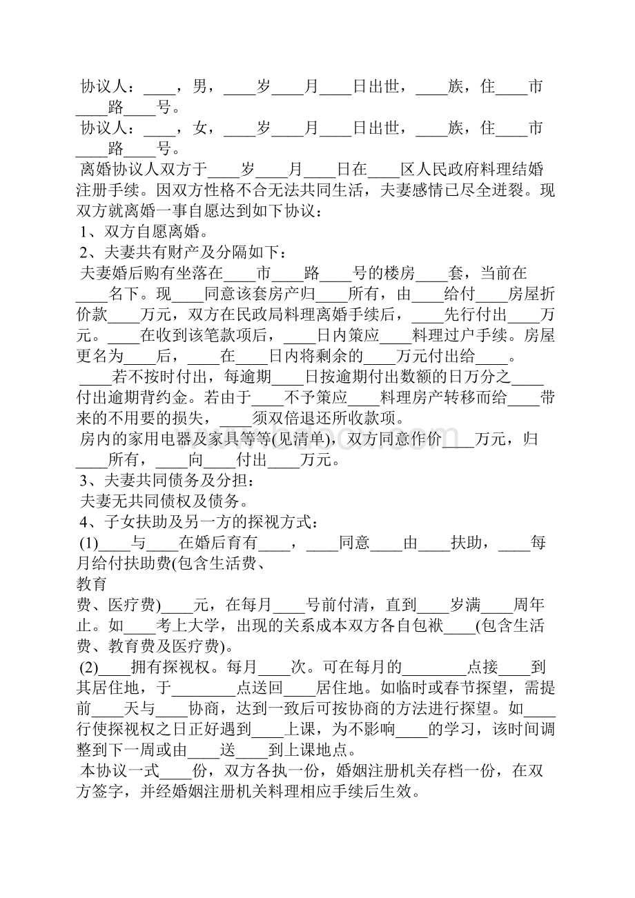 通用版离婚协议书5篇.docx_第2页