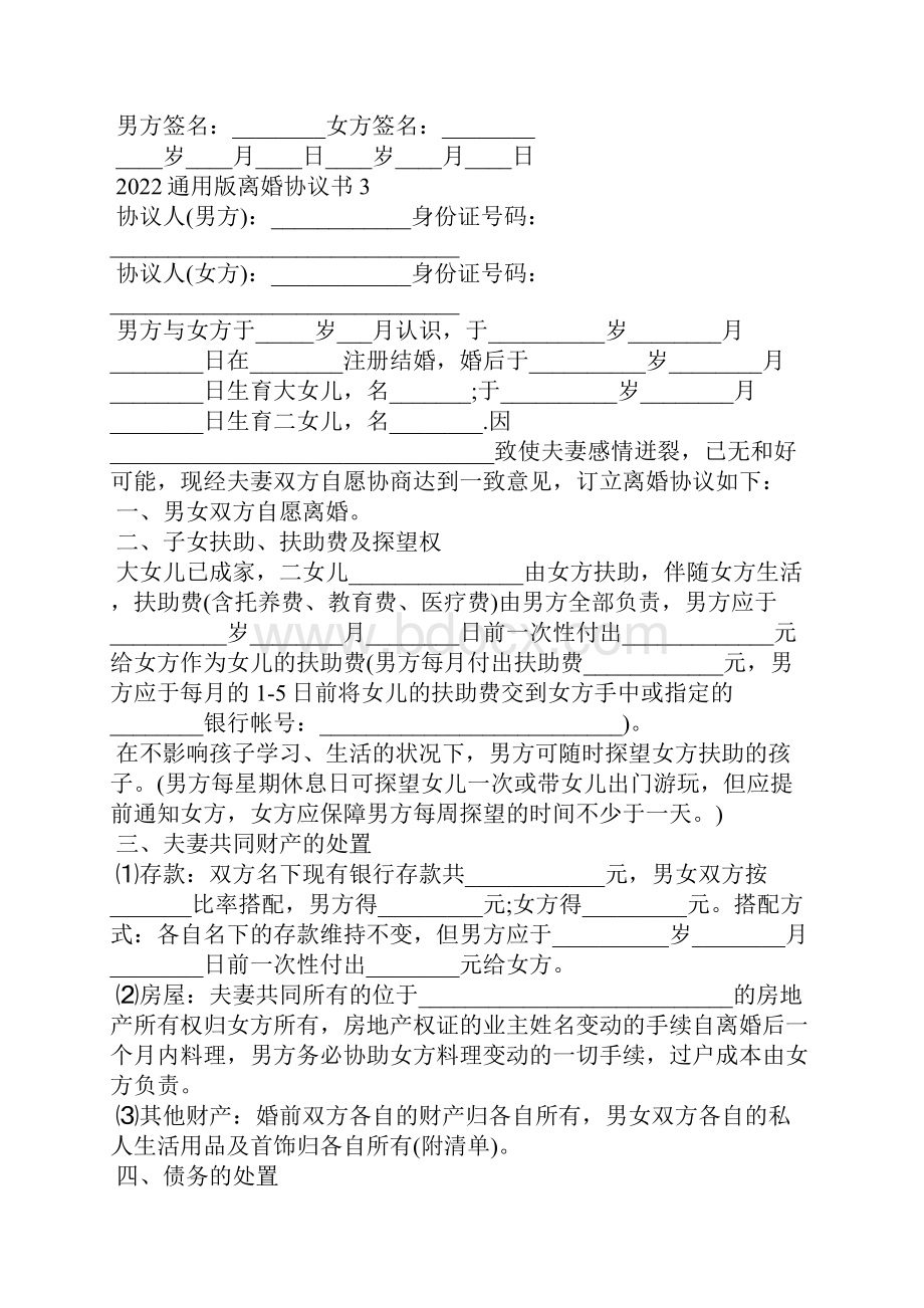 通用版离婚协议书5篇.docx_第3页