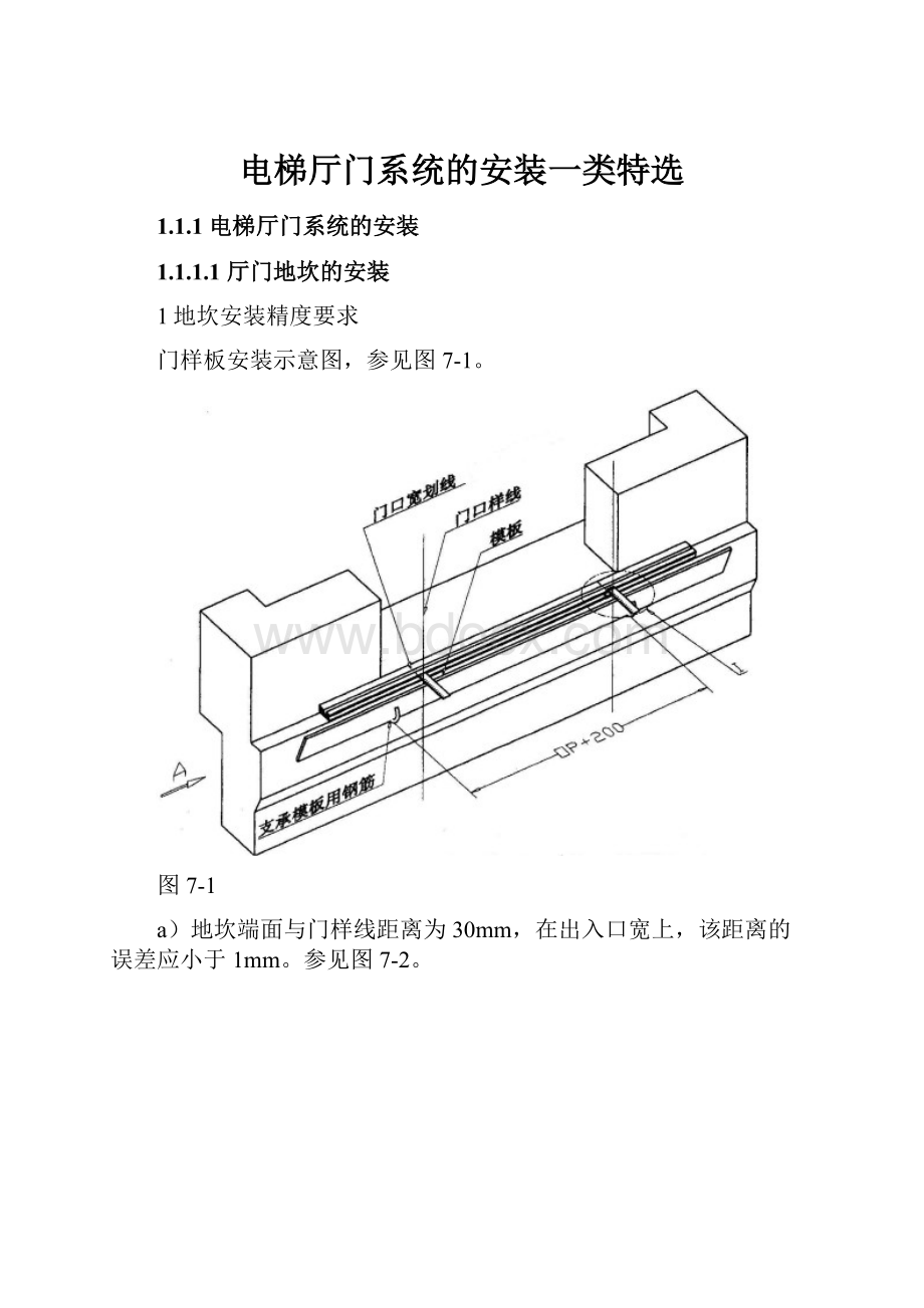 电梯厅门系统的安装一类特选.docx