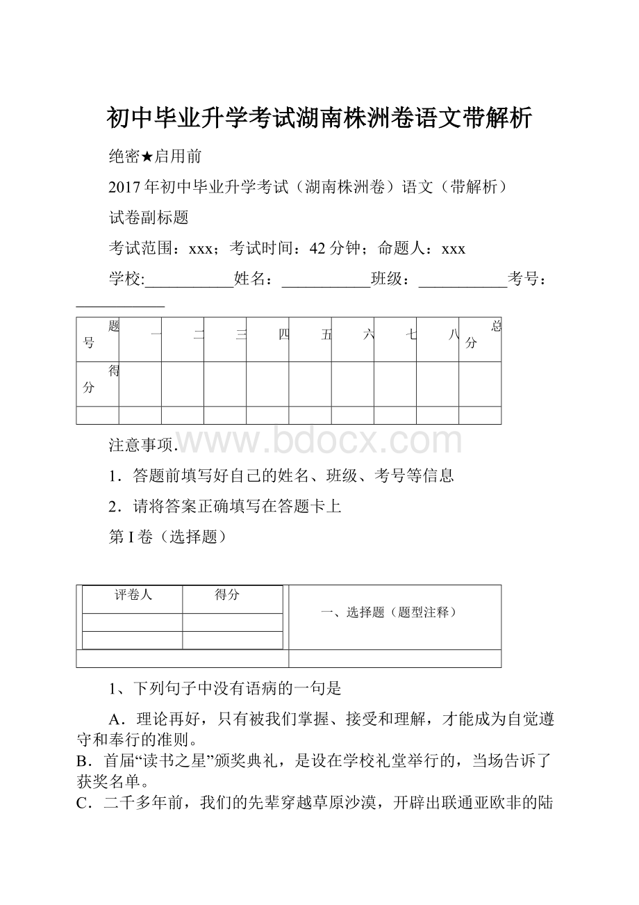 初中毕业升学考试湖南株洲卷语文带解析.docx_第1页