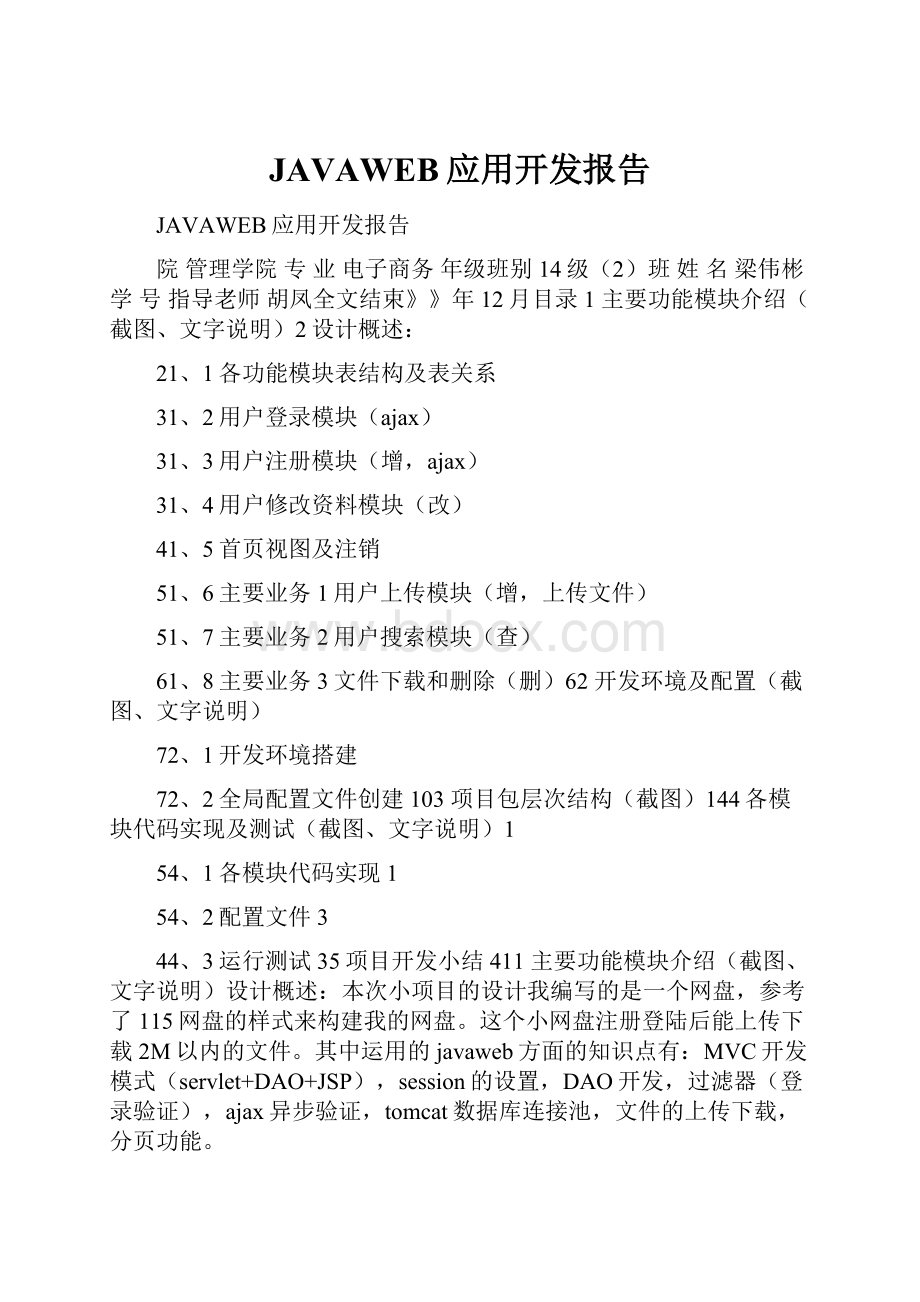 JAVAWEB应用开发报告.docx_第1页