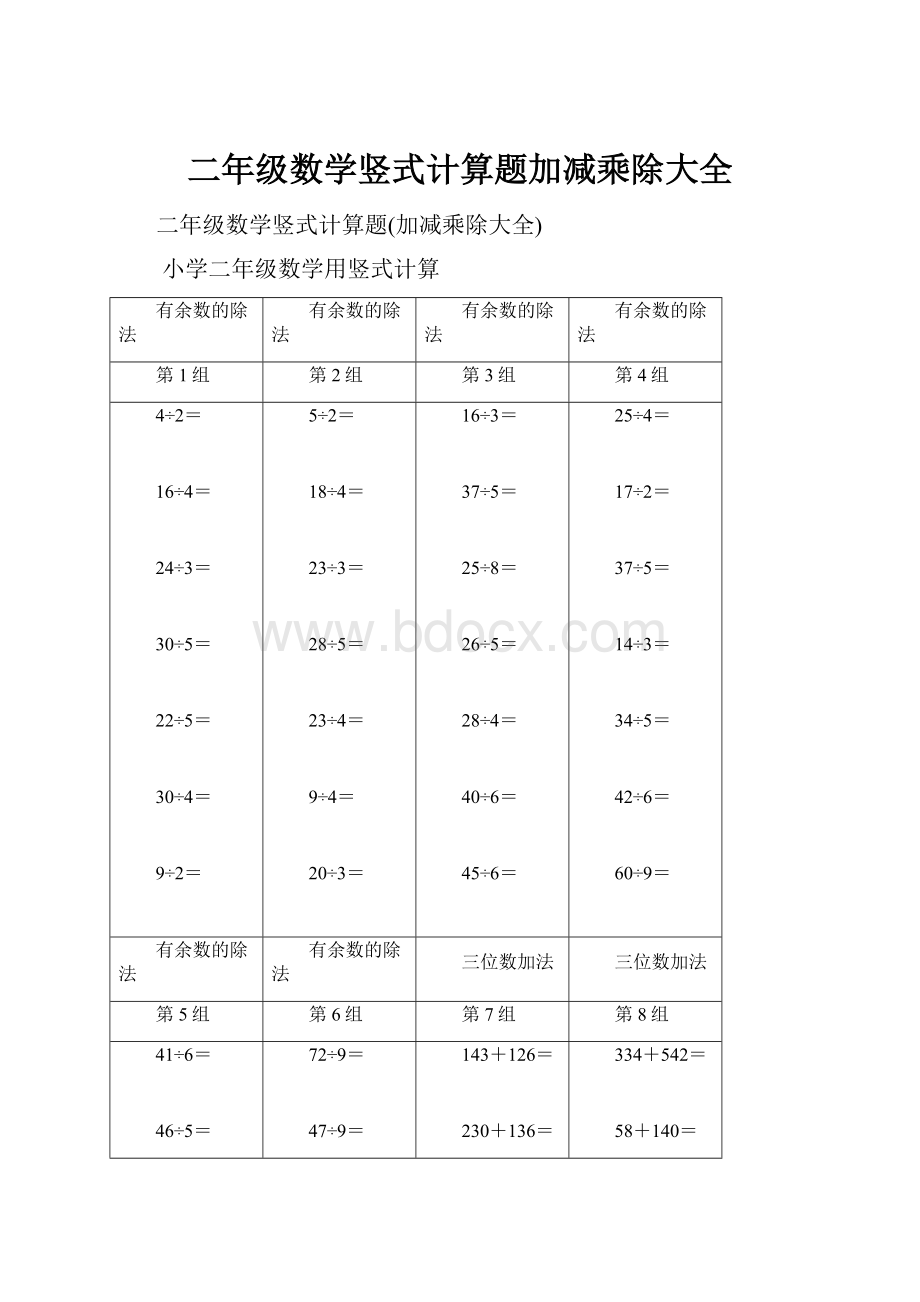 二年级数学竖式计算题加减乘除大全.docx