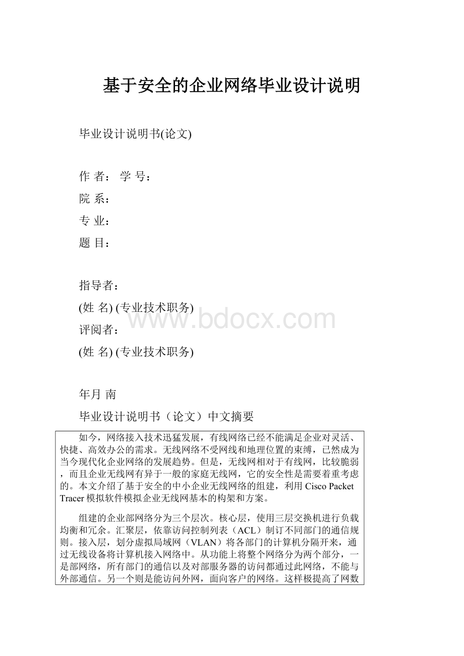 基于安全的企业网络毕业设计说明.docx