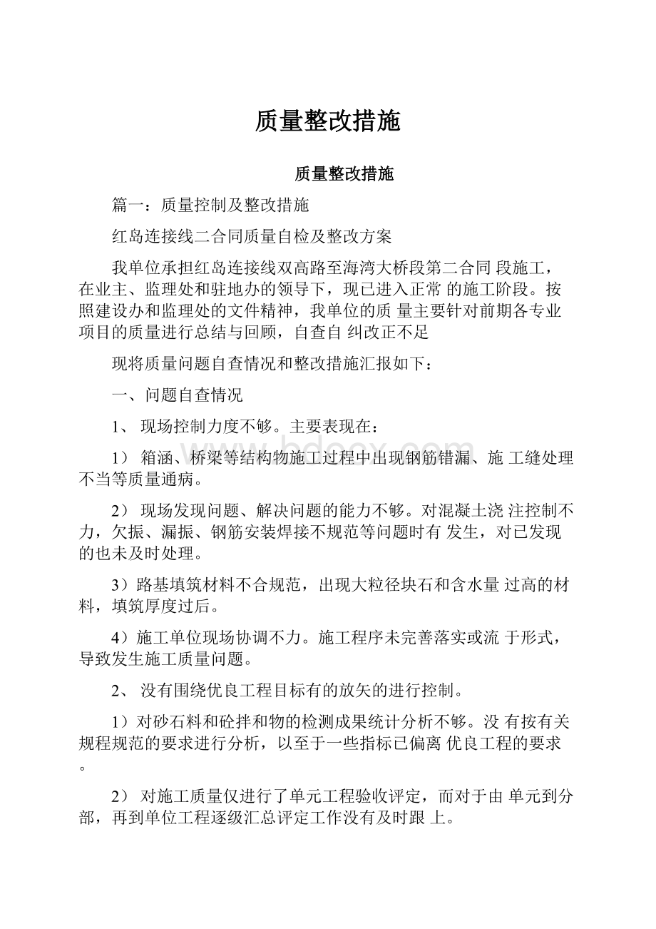 质量整改措施.docx_第1页