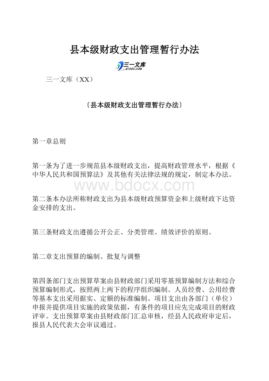 县本级财政支出管理暂行办法.docx