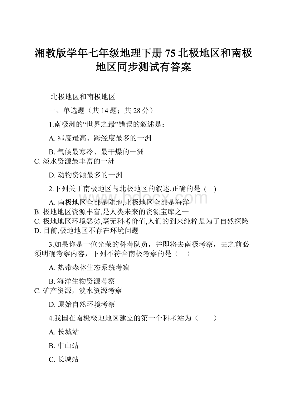 湘教版学年七年级地理下册75北极地区和南极地区同步测试有答案.docx