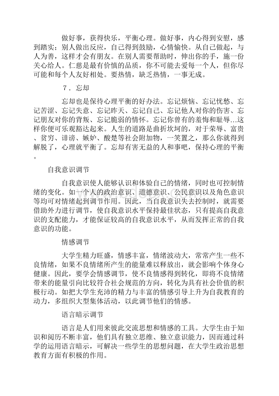 心理自我调节管理情绪的方法.docx_第3页