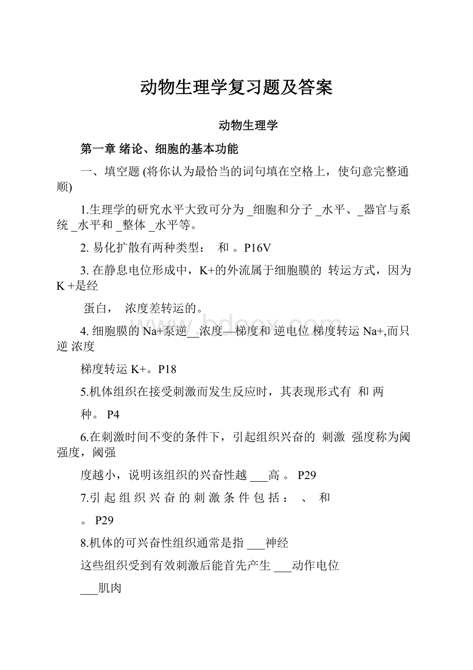 动物生理学复习题及答案.docx