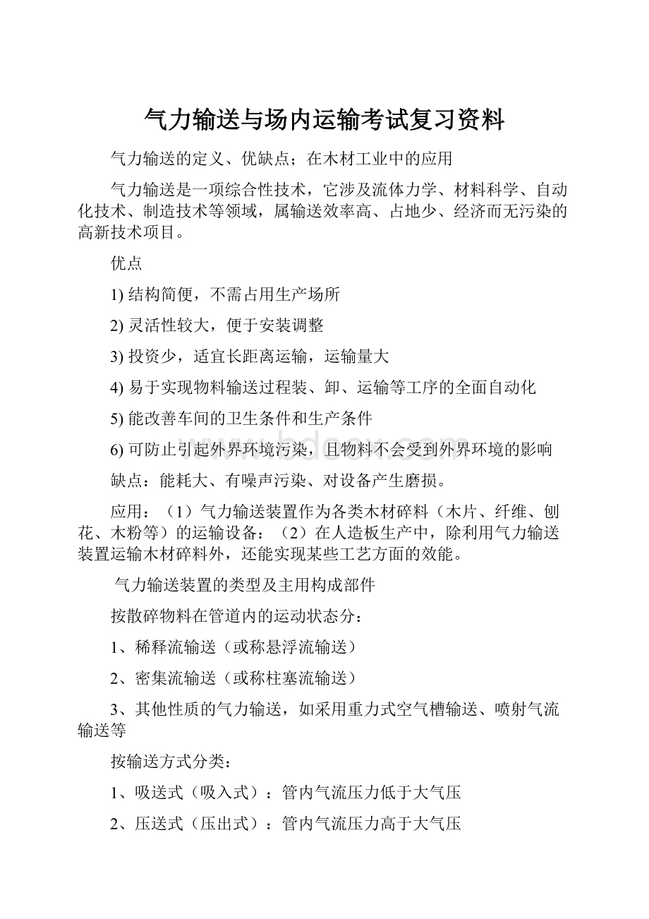 气力输送与场内运输考试复习资料.docx