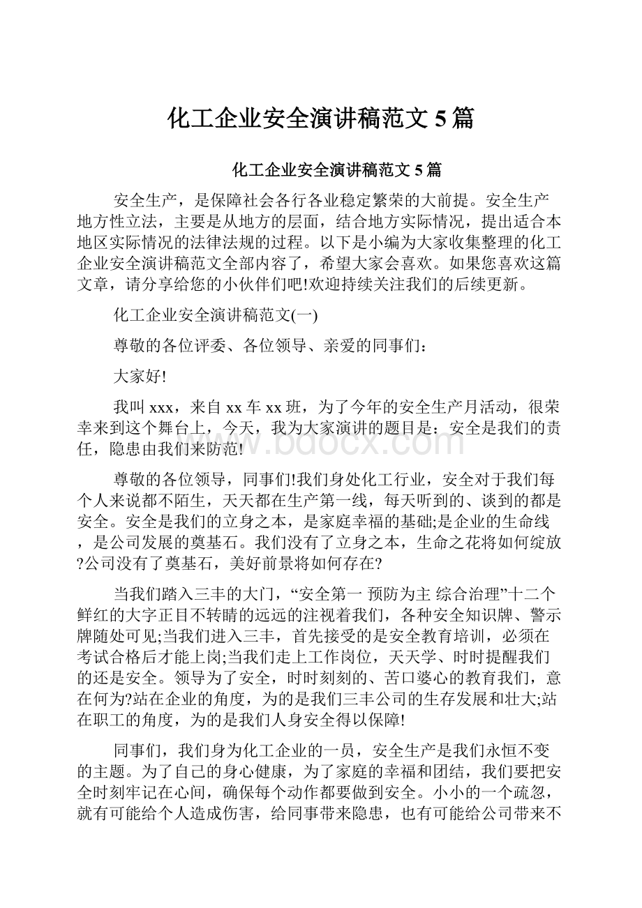 化工企业安全演讲稿范文5篇.docx