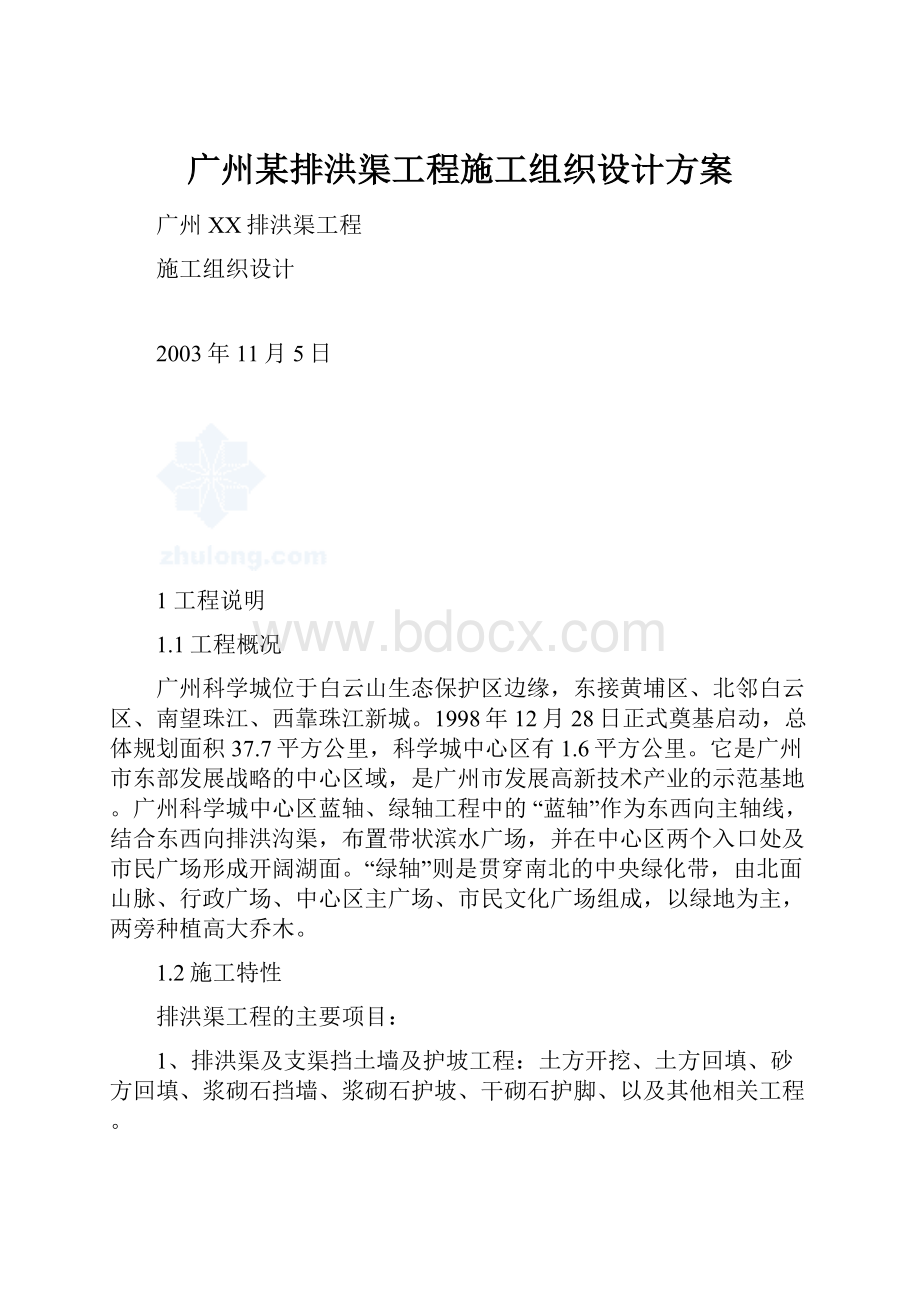 广州某排洪渠工程施工组织设计方案.docx_第1页