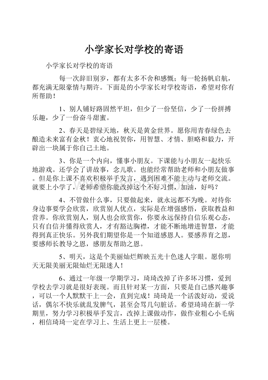 小学家长对学校的寄语.docx