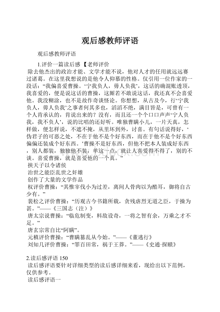 观后感教师评语.docx