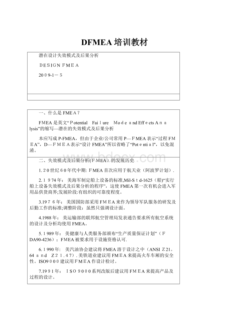 DFMEA培训教材.docx_第1页