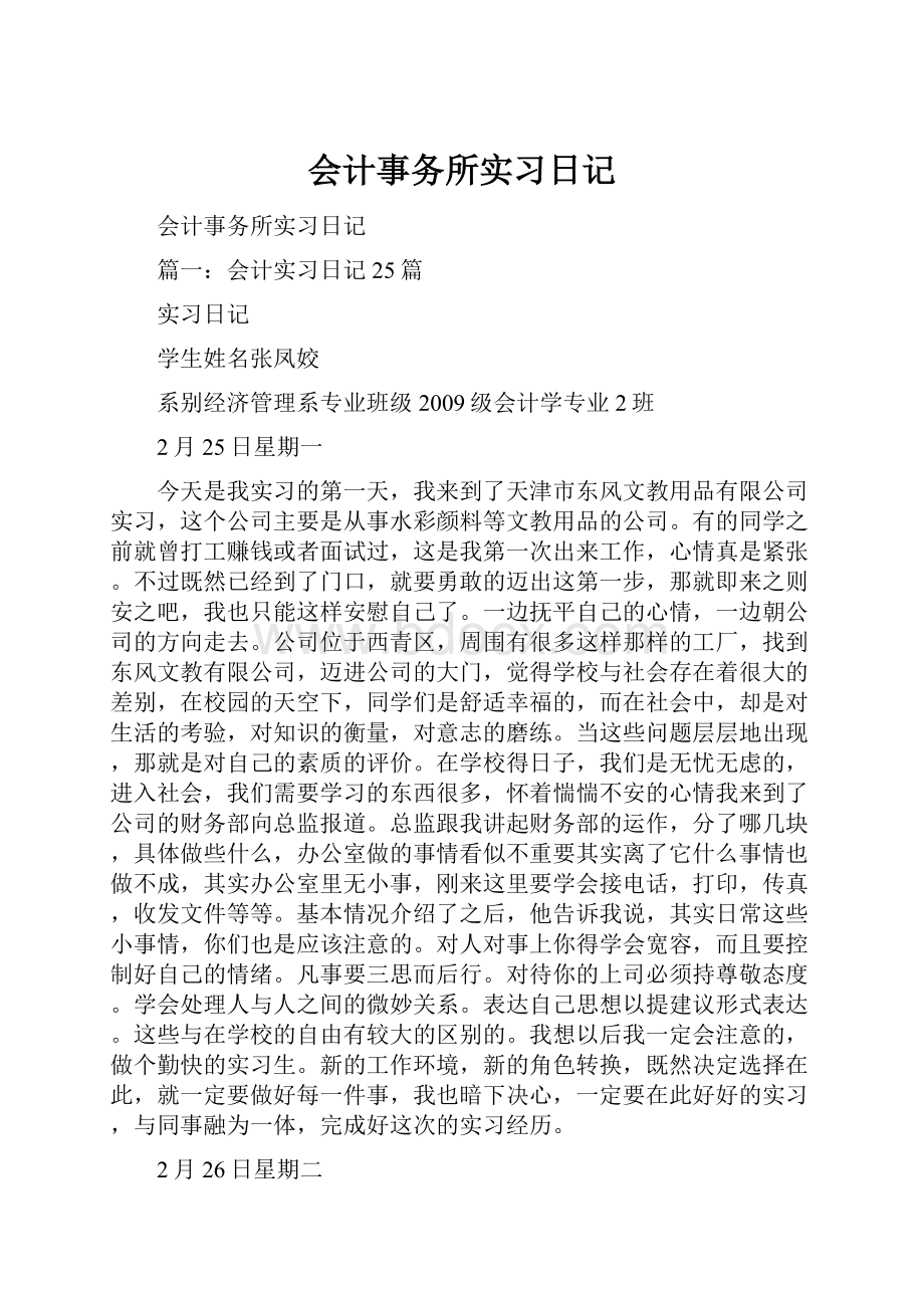 会计事务所实习日记.docx