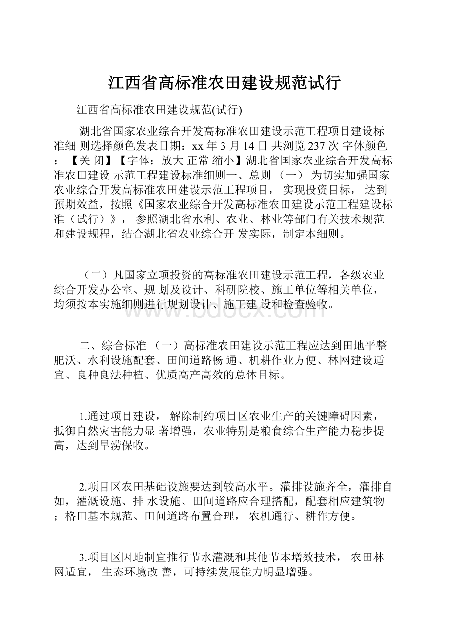 江西省高标准农田建设规范试行.docx