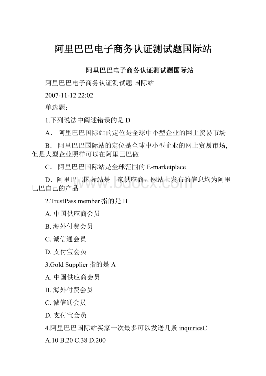 阿里巴巴电子商务认证测试题国际站.docx_第1页