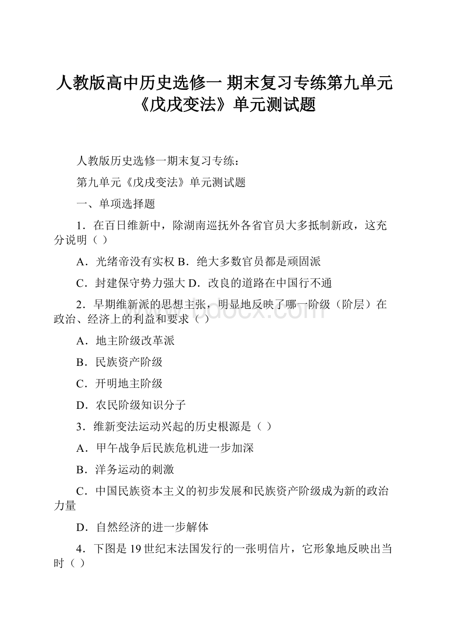 人教版高中历史选修一 期末复习专练第九单元《戊戌变法》单元测试题.docx_第1页