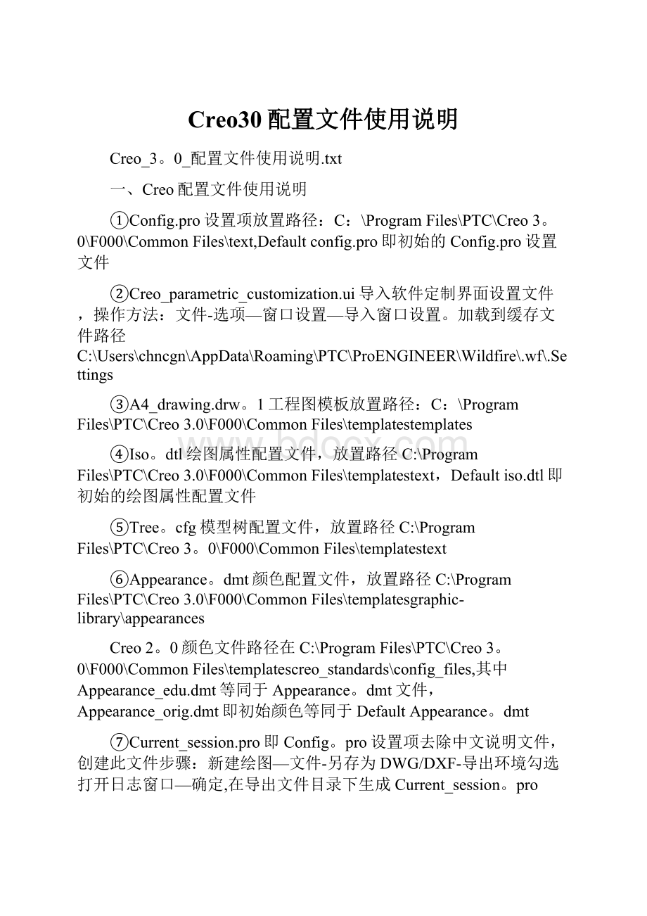 Creo30配置文件使用说明.docx