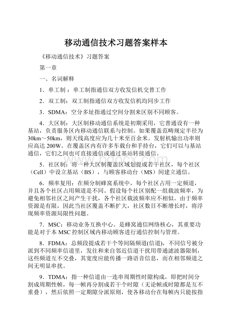 移动通信技术习题答案样本.docx_第1页