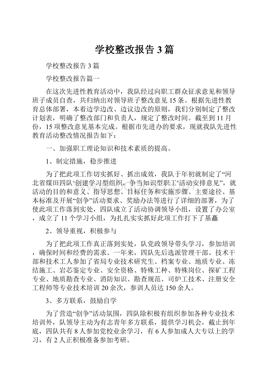 学校整改报告3篇.docx