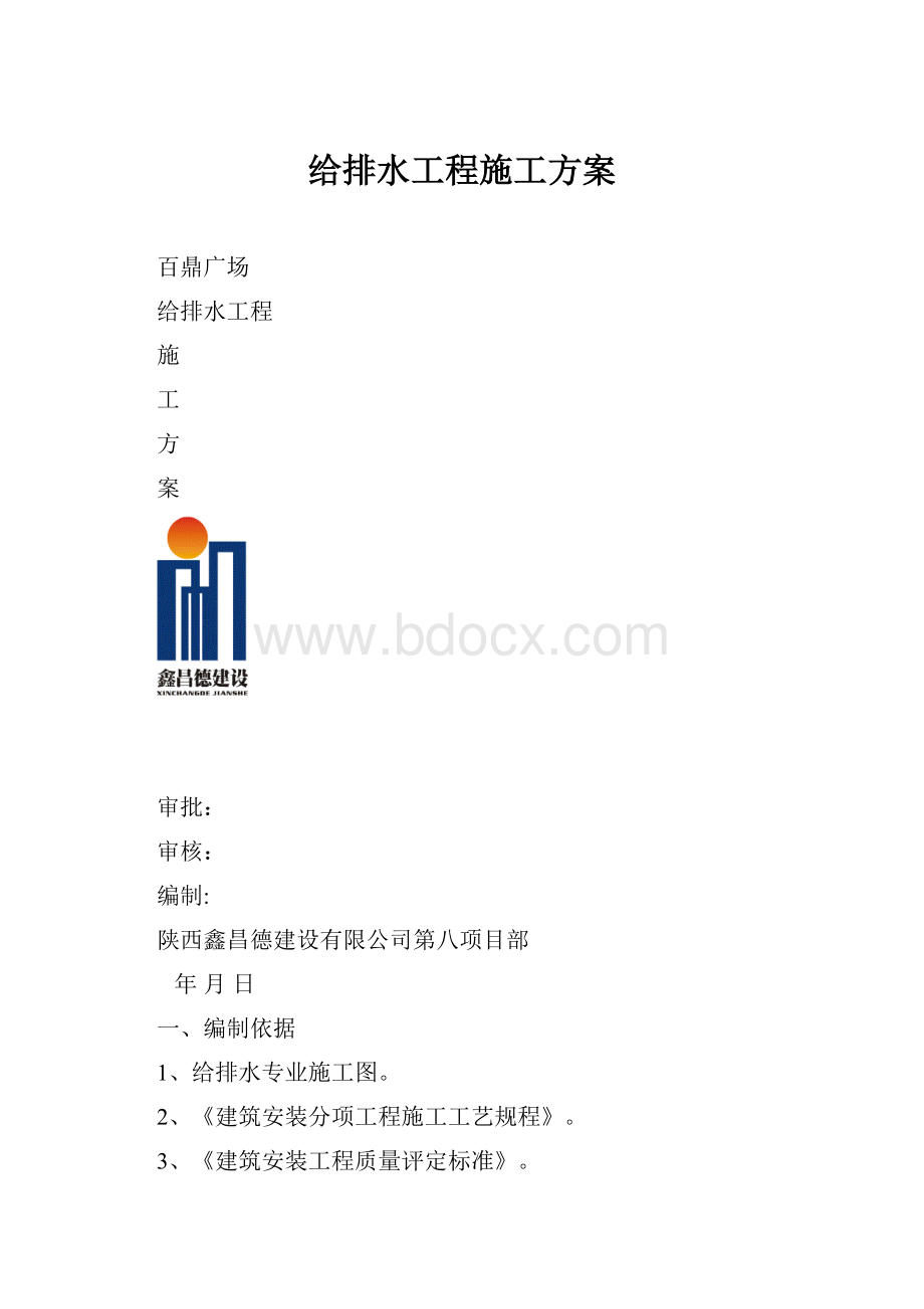 给排水工程施工方案.docx_第1页