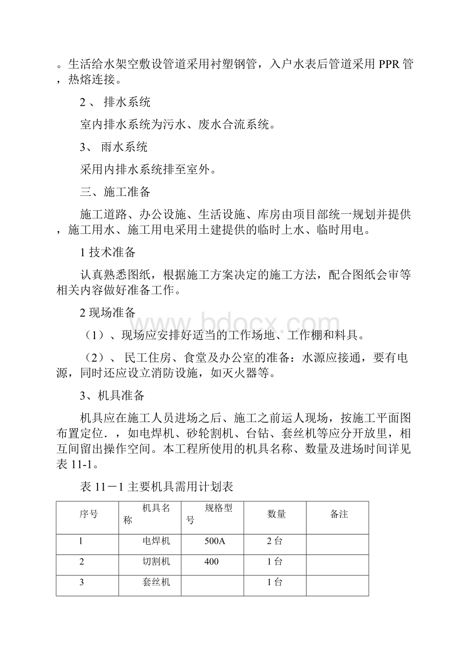 给排水工程施工方案.docx_第3页