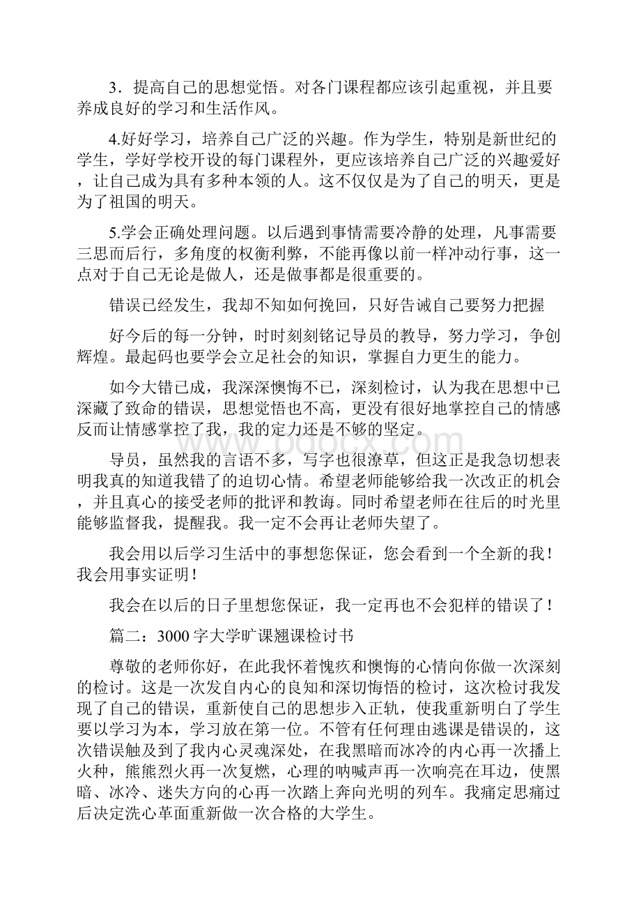 缺课检讨书.docx_第3页