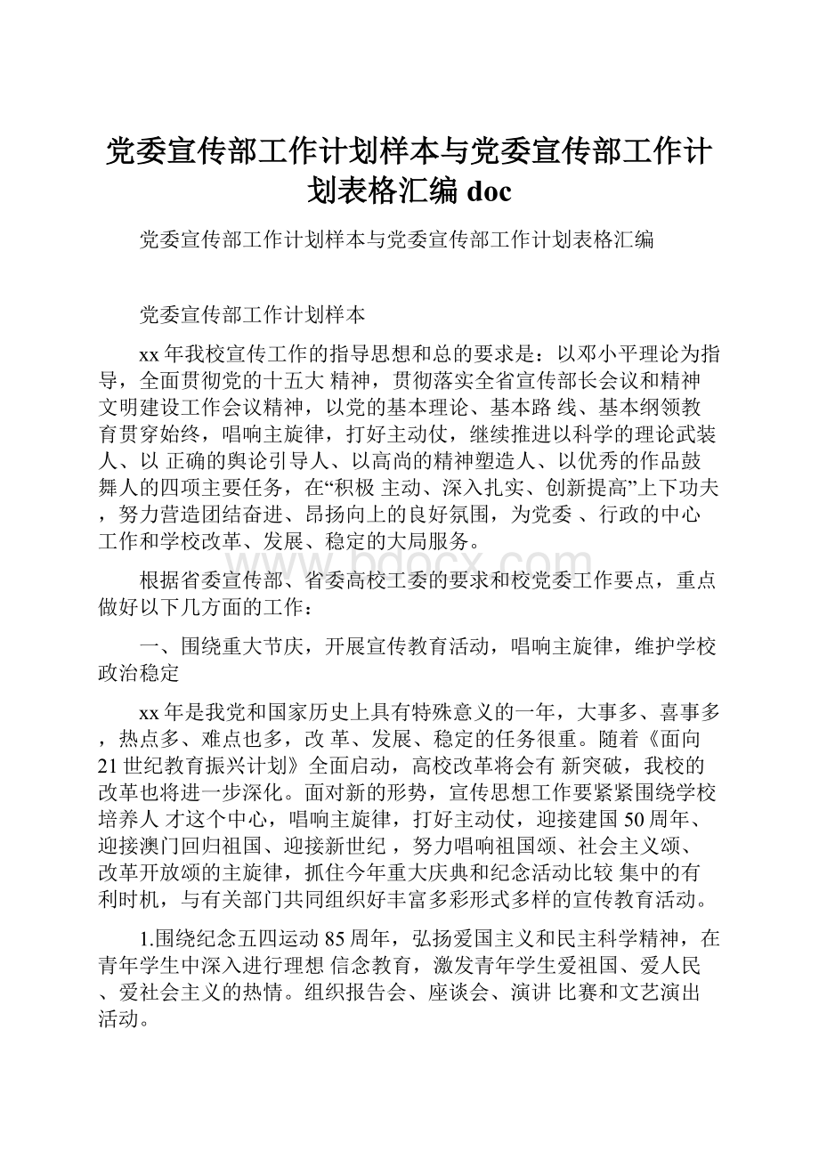 党委宣传部工作计划样本与党委宣传部工作计划表格汇编doc.docx