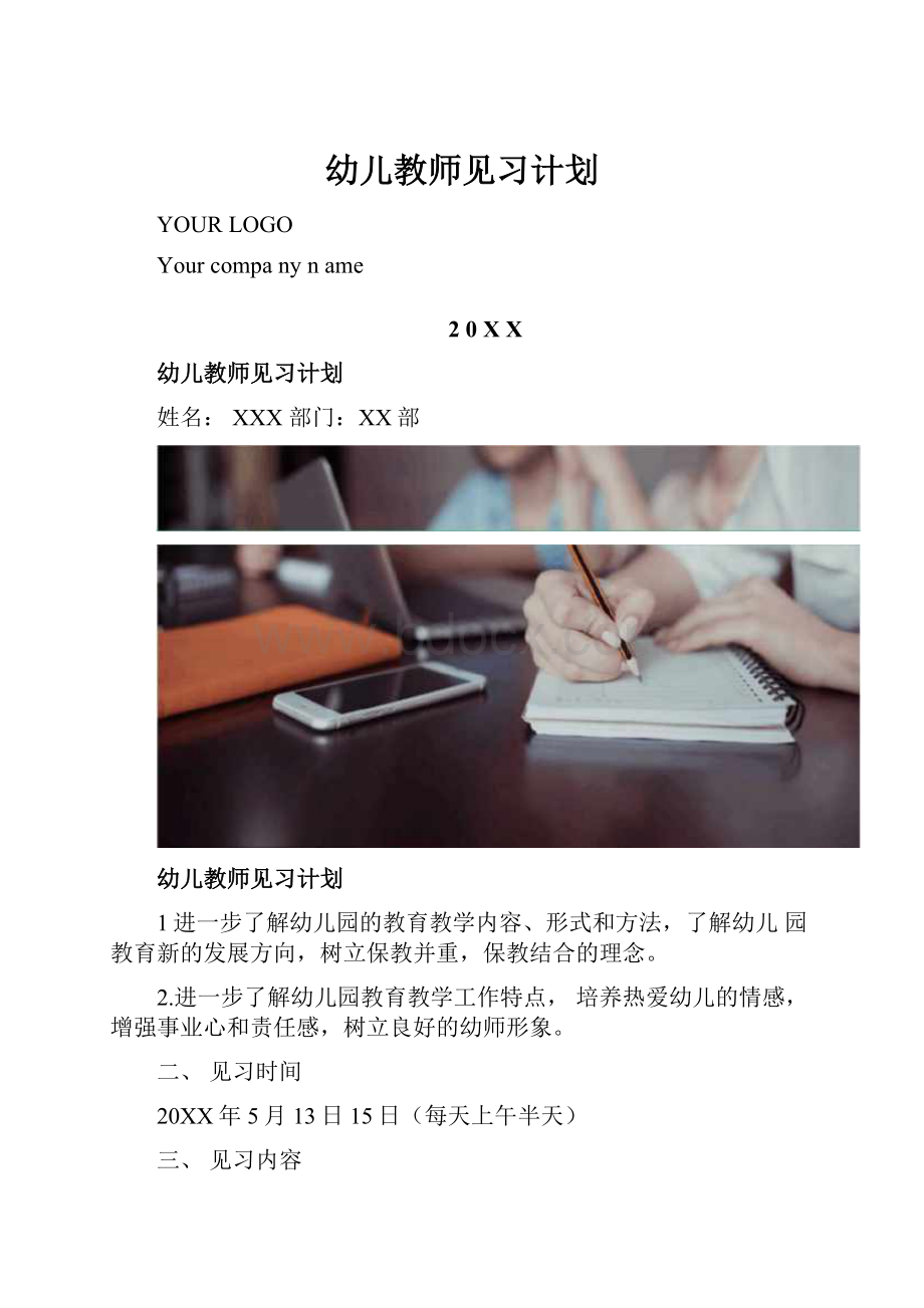 幼儿教师见习计划.docx_第1页