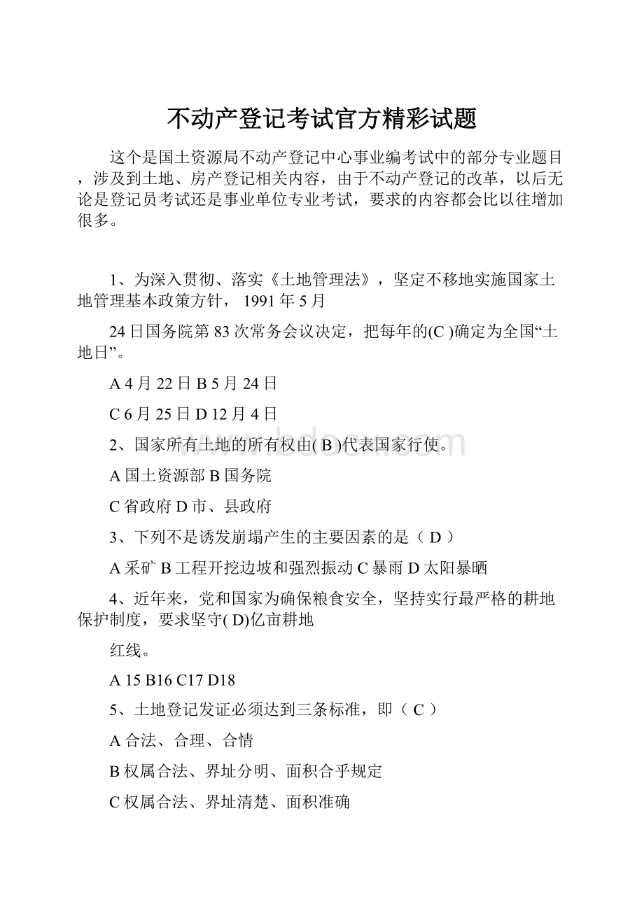 不动产登记考试官方精彩试题.docx_第1页