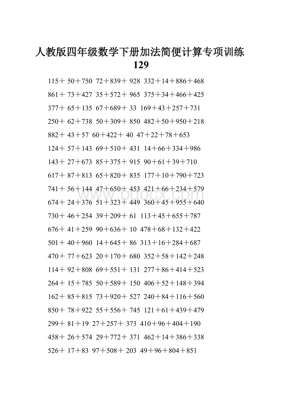 人教版四年级数学下册加法简便计算专项训练129.docx
