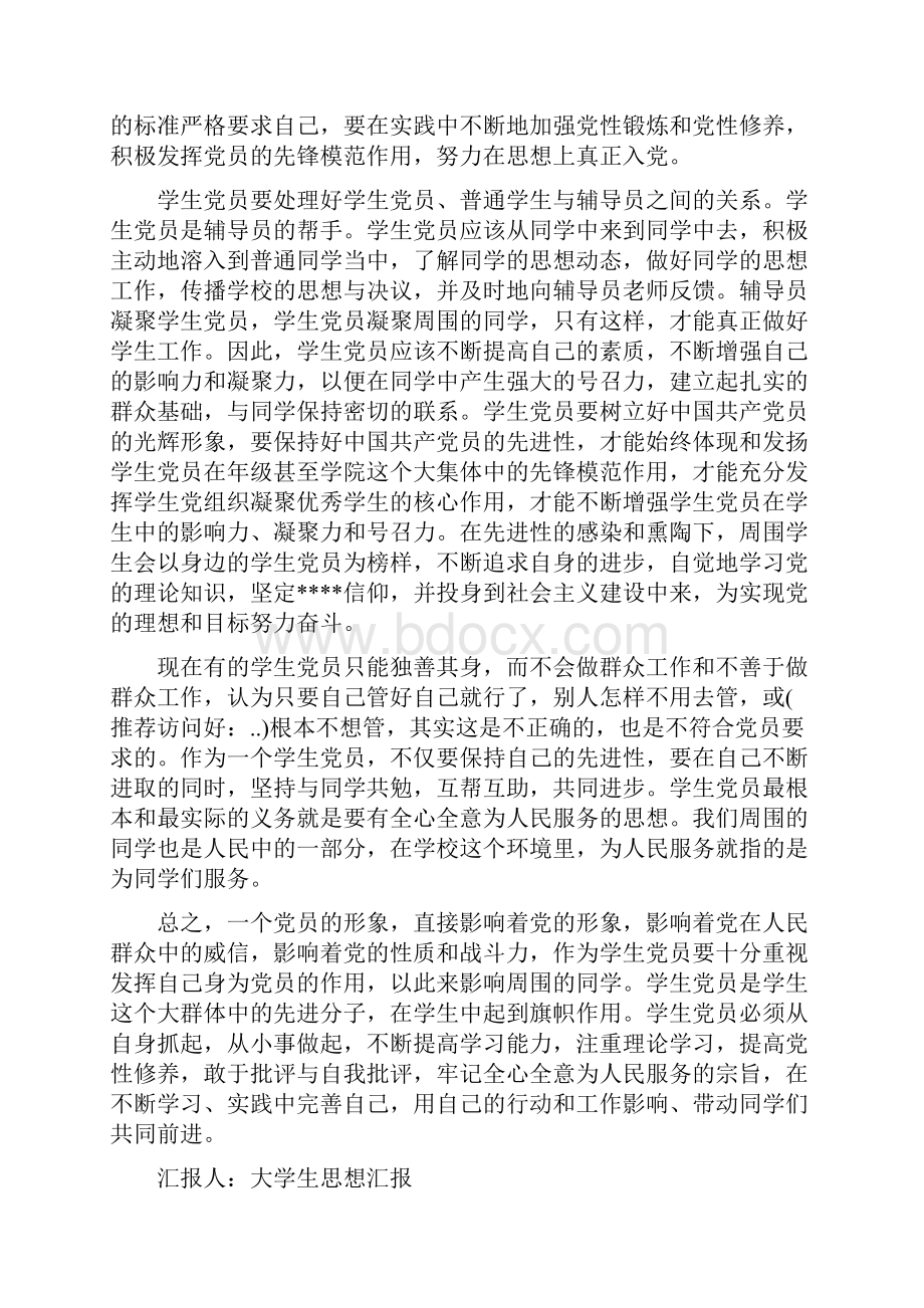 结合学生党员两重属性思想汇报.docx_第3页