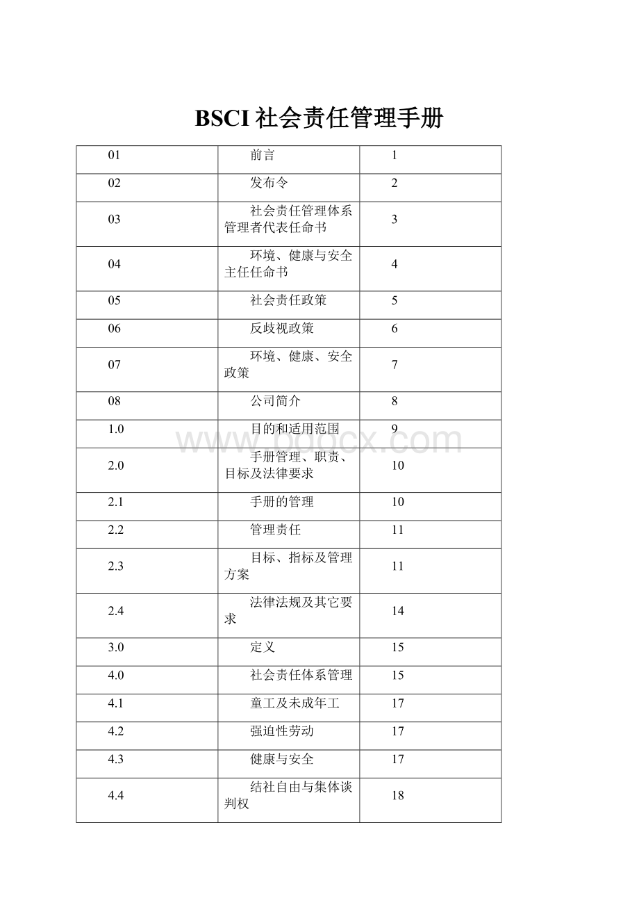 BSCI社会责任管理手册.docx