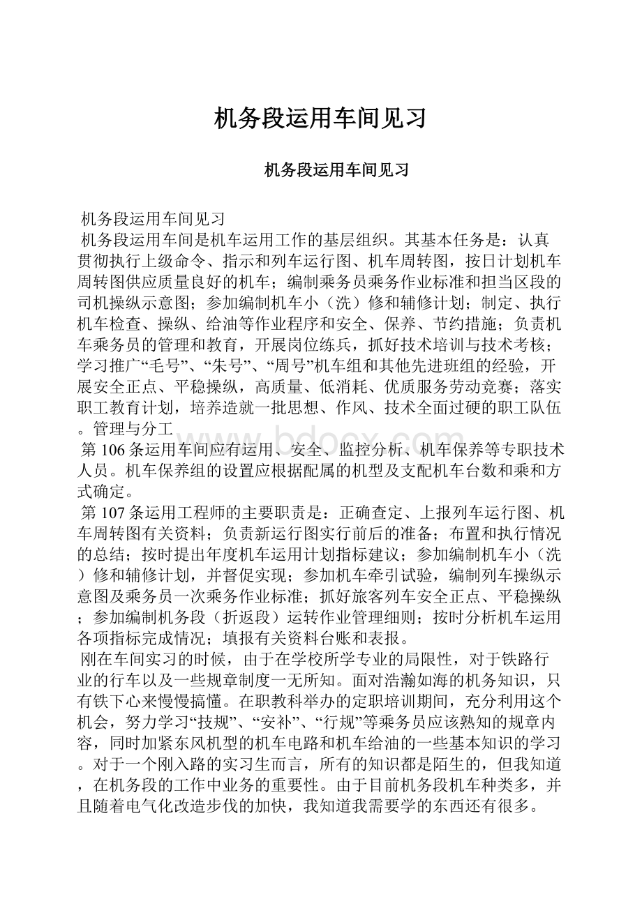 机务段运用车间见习.docx