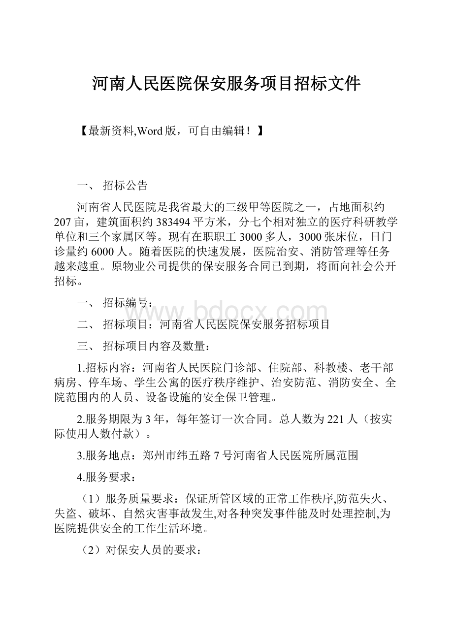 河南人民医院保安服务项目招标文件.docx_第1页