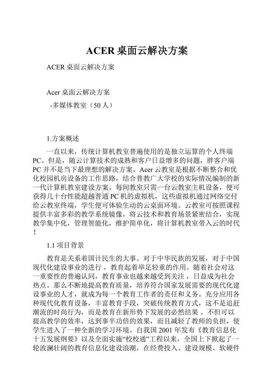 ACER桌面云解决方案.docx