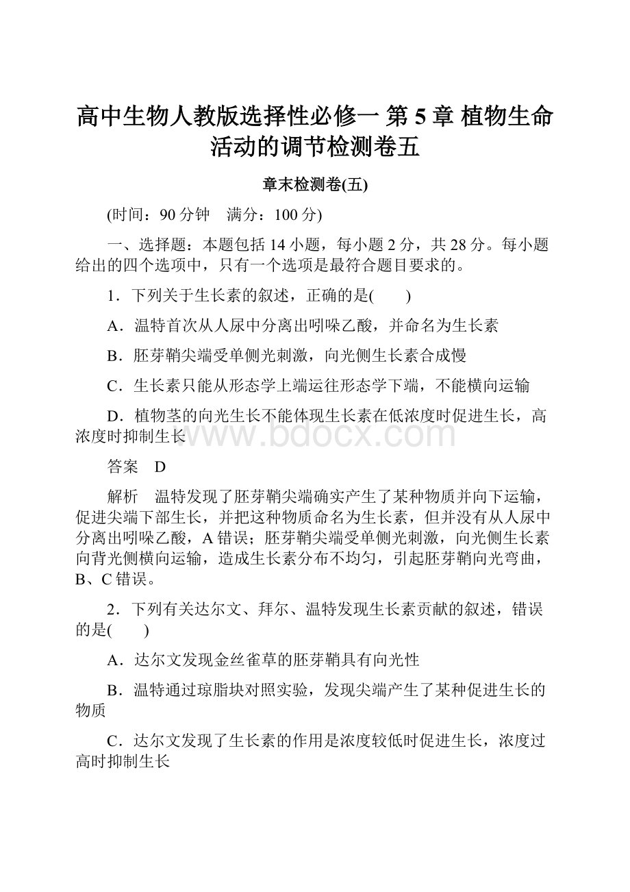 高中生物人教版选择性必修一 第5章 植物生命活动的调节检测卷五.docx