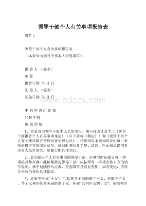 领导干部个人有关事项报告表.docx