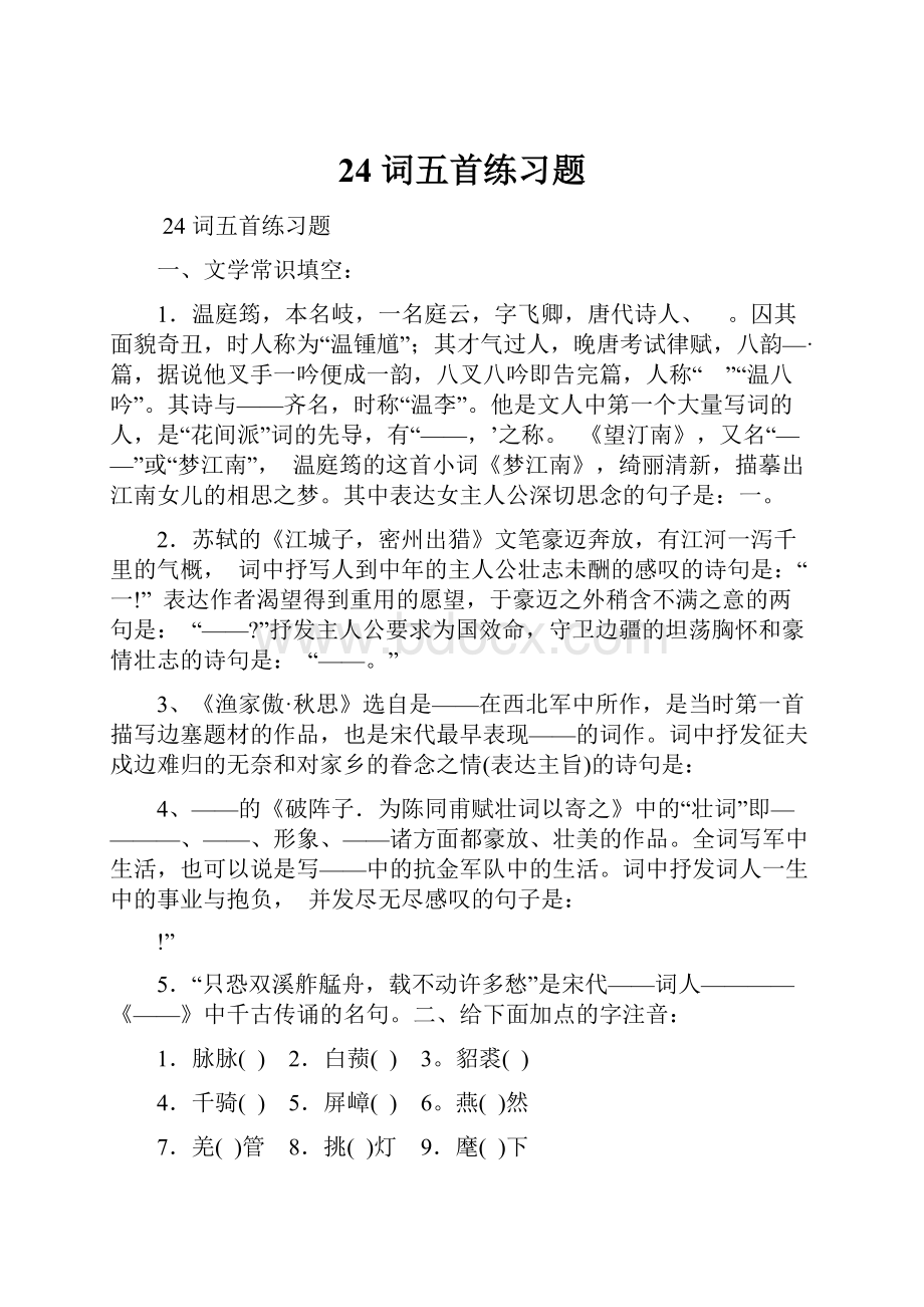 24 词五首练习题.docx