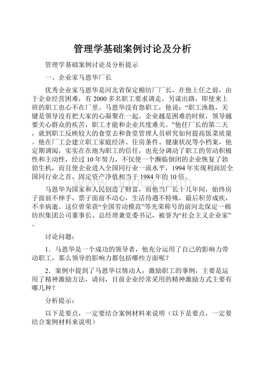 管理学基础案例讨论及分析.docx_第1页