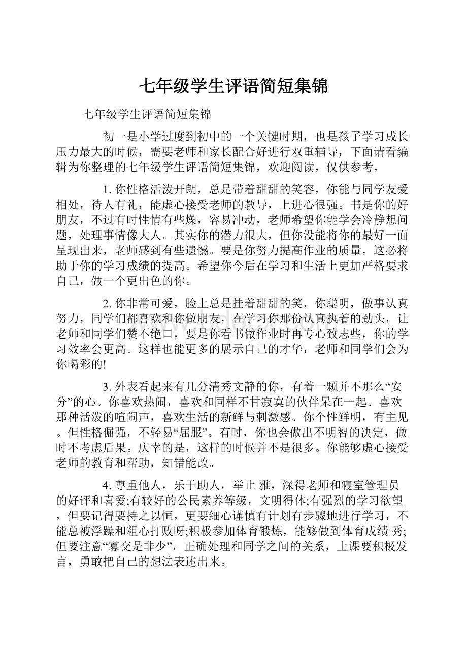 七年级学生评语简短集锦.docx_第1页