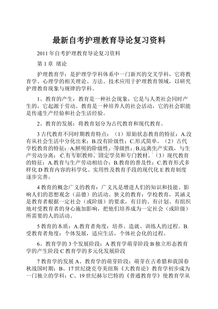 最新自考护理教育导论复习资料.docx_第1页