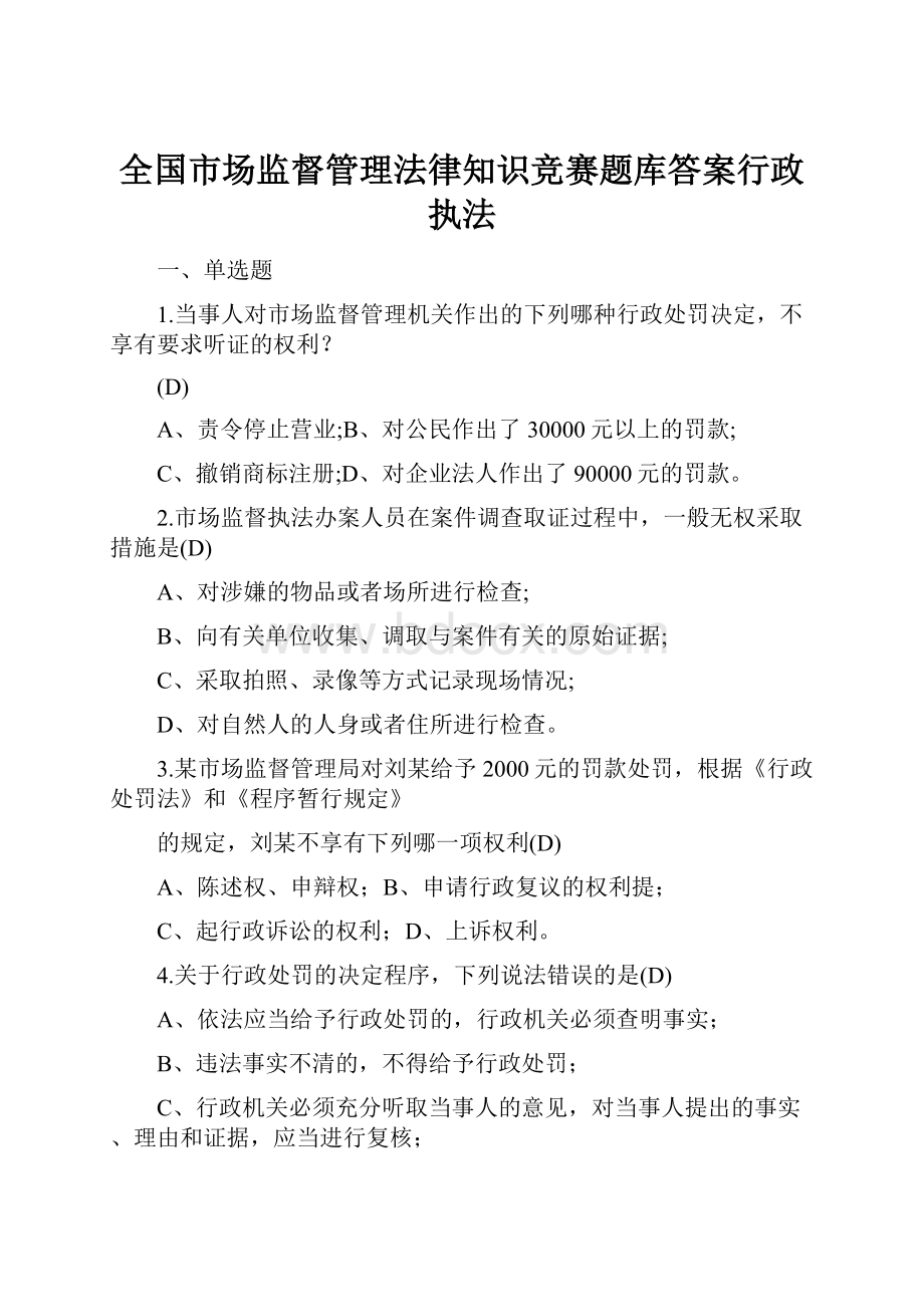 全国市场监督管理法律知识竞赛题库答案行政执法.docx_第1页